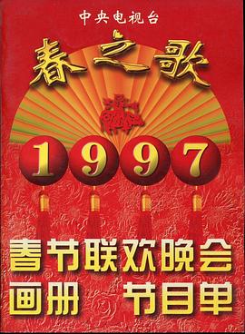 芭乐视频《1997年中央电视台春节联欢晚会》免费在线观看