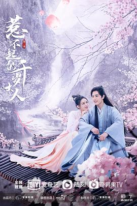 花季传媒《惹不起的千岁大人》免费在线观看
