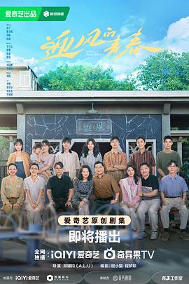 花季传媒《迎风的青春》免费在线观看
