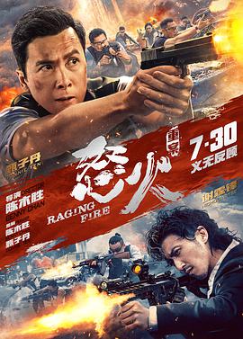 花季传媒《怒火·重案 怒火》免费在线观看