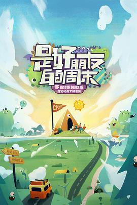 芭乐视频《是好朋友的周末》免费在线观看