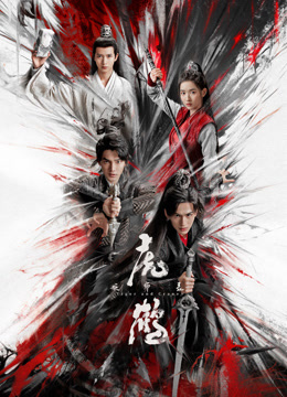 花椒直播《虎鹤妖师录》免费在线观看