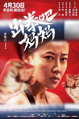 花椒直播《出拳吧，妈妈》免费在线观看