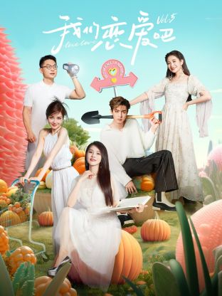 花季传媒《我们恋爱吧 第五季》免费在线观看