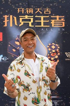 花椒直播《扑克王者》免费在线观看