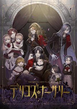 花季传媒《德里科的托儿所》免费在线观看