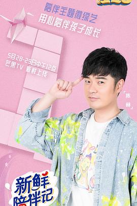 芭乐视频《新鲜陪伴记》免费在线观看