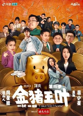 花椒直播《金猪玉叶 第二季》免费在线观看