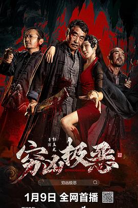 花季传媒《穷凶极恶》免费在线观看