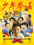 花椒直播《少年拳王》免费在线观看