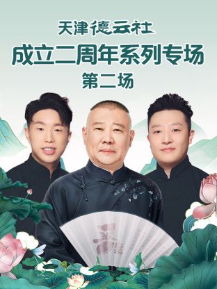 花椒直播《天津德云社成立二周年系列专场第二场》免费在线观看