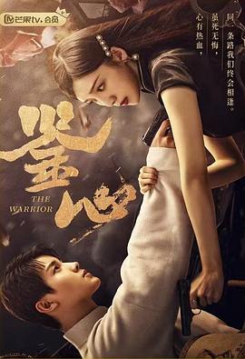芭乐视频《鉴心》免费在线观看