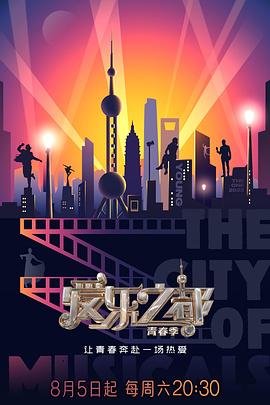 芭乐视频《爱乐之都·青春季》免费在线观看