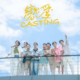 芭乐视频《恋爱 Casting》免费在线观看