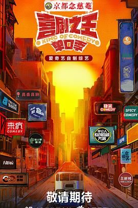 花季传媒《喜剧之王·单口季》免费在线观看