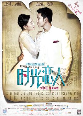 花季传媒《时光恋人》免费在线观看