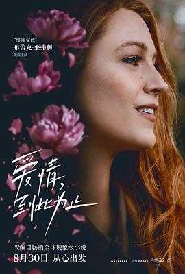 芭乐视频《爱情，到此为止 It Ends with Us》免费在线观看