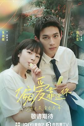 花季传媒《偏爱靠近你》免费在线观看