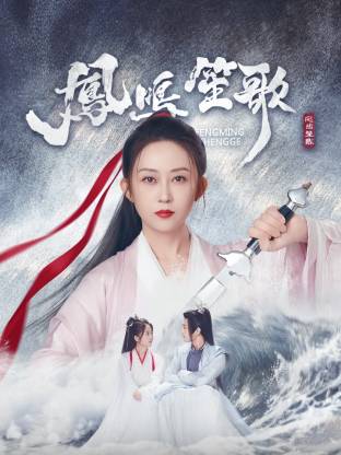 花季传媒《凤鸣笙歌》免费在线观看