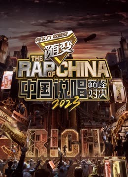 花椒直播《中国说唱巅峰对决2023》免费在线观看