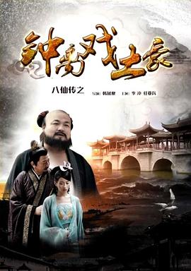 花季传媒《八仙传之钟离戏土豪》免费在线观看