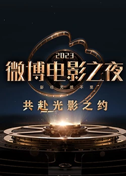 花椒直播《2023微博电影之夜》免费在线观看