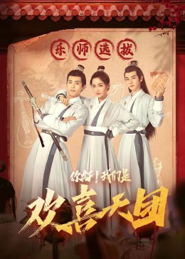 花椒直播《你好，我们是欢喜天团》免费在线观看