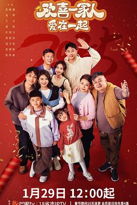 花椒直播《欢喜一家人·爱在一起》免费在线观看
