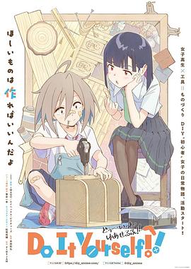 芭乐视频《手工少女！ Do It Yourself!!》免费在线观看