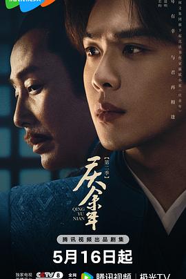 芭乐视频《庆余年 第二季》免费在线观看
