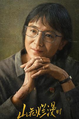 花椒直播《山花烂漫时》免费在线观看