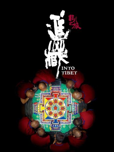 花椒直播《非凡之旅《进藏》》免费在线观看