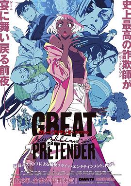 花季传媒《大欺诈师 razbliuto GREAT PRETENDER razbliuto》免费在线观看