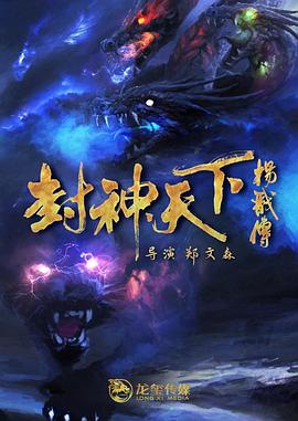 花季传媒《封神天下杨戬传》免费在线观看