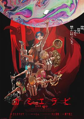 花椒直播《神明选拔》免费在线观看
