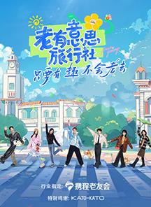 芭乐视频《老有意思旅行社》免费在线观看