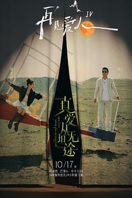 芭乐视频《再见爱人第四季》免费在线观看
