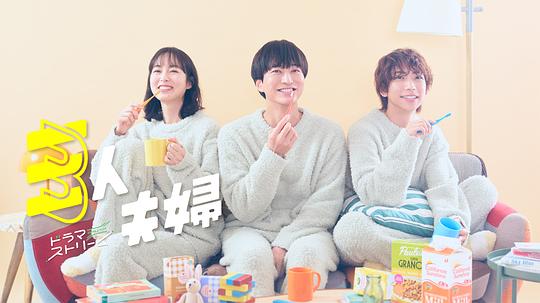 花季传媒《三人夫妻 三人夫婦》免费在线观看