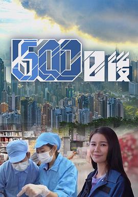 花椒直播《500日后》免费在线观看
