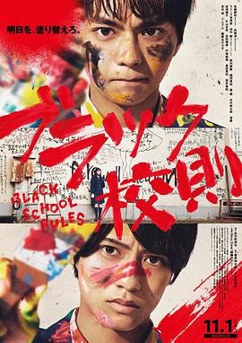 花椒直播《黑色校规 ブラック校則》免费在线观看