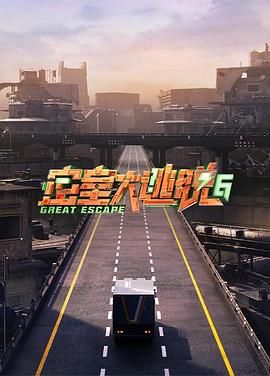 花季传媒《密室大逃脱 第六季》免费在线观看