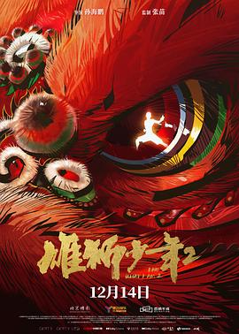 花季传媒《雄狮少年2》免费在线观看