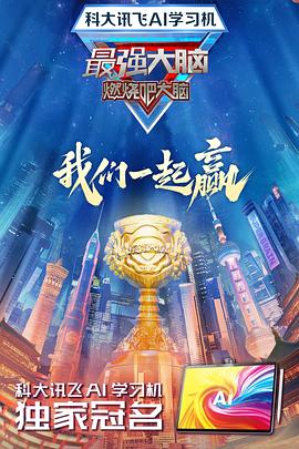 芭乐视频《最强大脑第十二季》免费在线观看