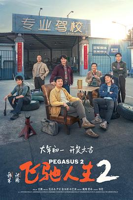花季传媒《飞驰人生2》免费在线观看