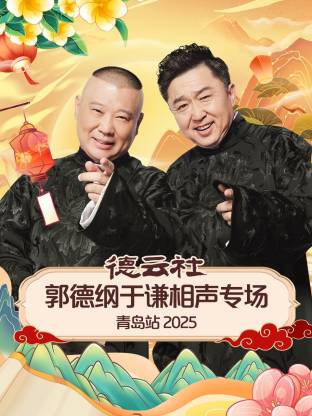 芭乐视频《德云社郭德纲于谦相声专场青岛站2025》免费在线观看