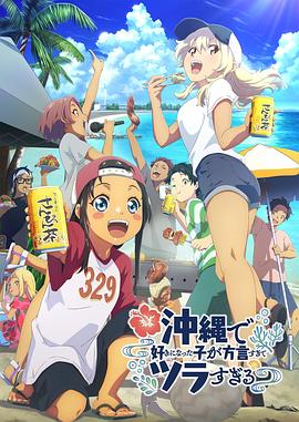 花椒直播《在冲绳喜欢上的女孩子方言讲太多太棘手了 沖縄で好きになった子が方言すぎてツラすぎる》免费在线观看