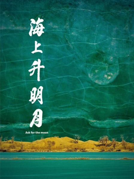 芭乐视频《海上升明月》免费在线观看
