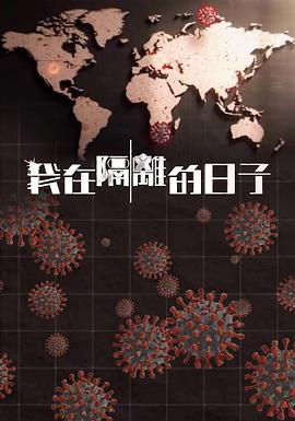 花椒直播《我在隔离的日子 我在隔離的日子》免费在线观看