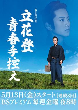 花季传媒《立花登青春备忘录》免费在线观看
