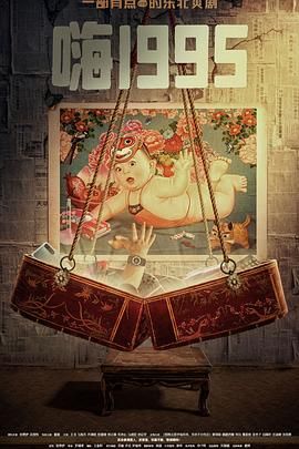 花季传媒《嗨1995》免费在线观看